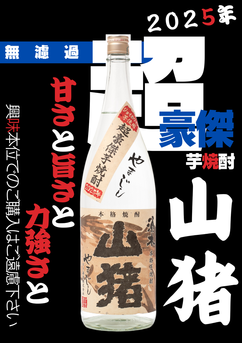 興味本位でのご購入はご遠慮ください！？】山猪2025！ – 酒匠さんそう