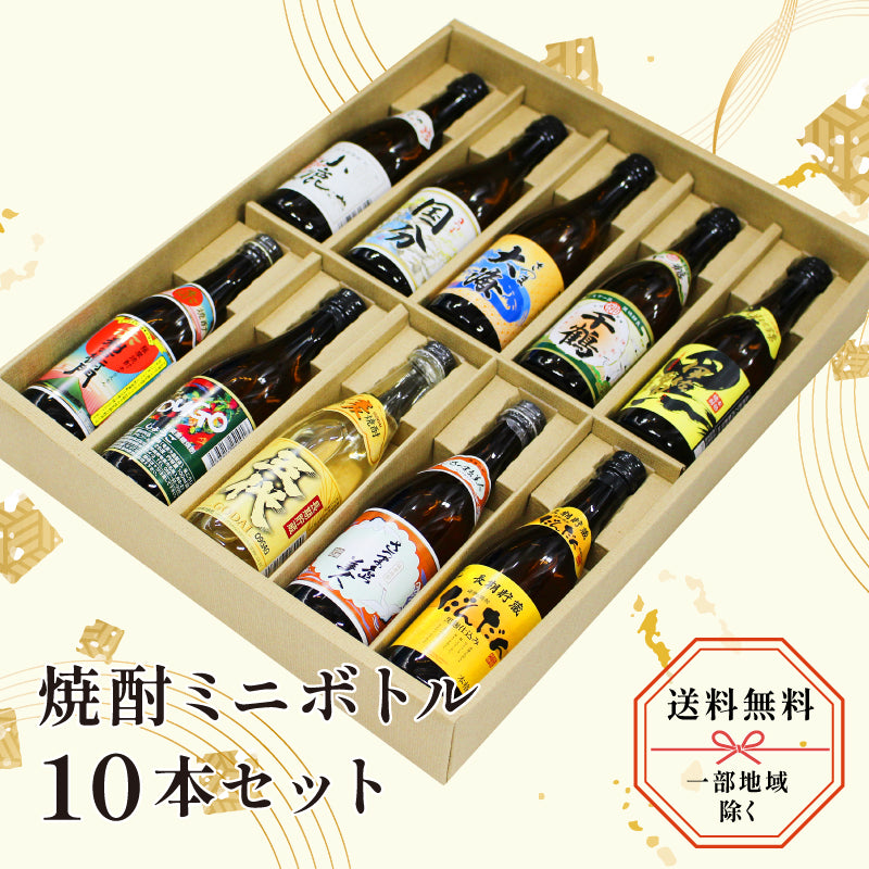 （古酒）ミニボトル10本セット　プレミア 焼酎 ミニボトル 詰め合わせ 100ml×10本ギフトセット – 酒匠さんそう