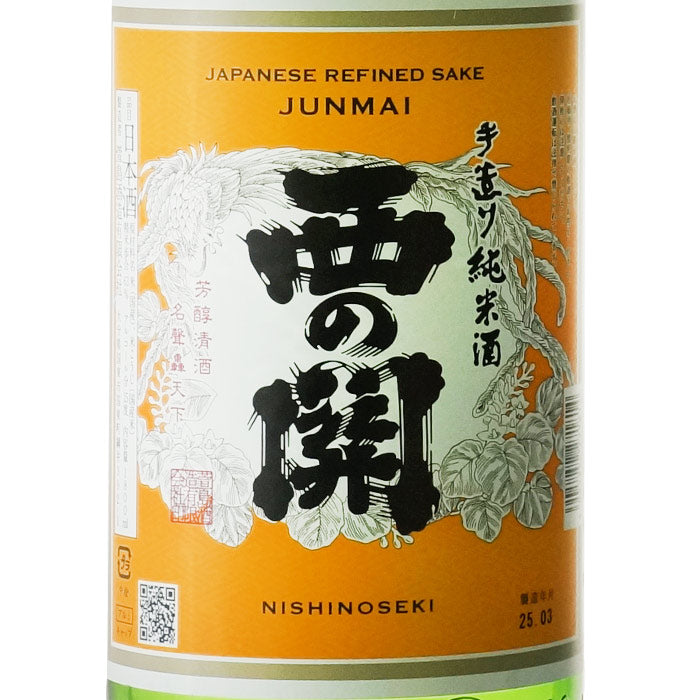 西の関 手造り純米酒 – 酒匠さんそう