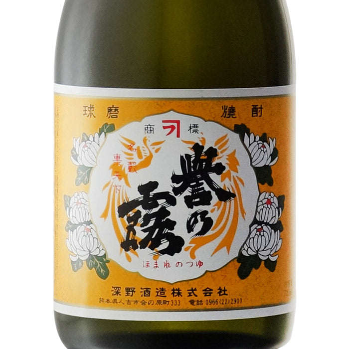 超レア焼酎　福乃露 誉の露 – 酒匠さんそう