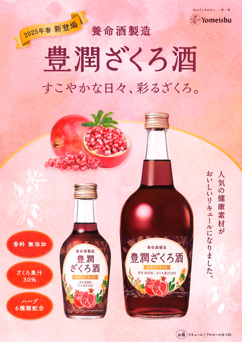 豊潤ざくろ酒 – 酒匠さんそう