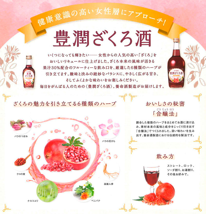 豊潤ざくろ酒 – 酒匠さんそう