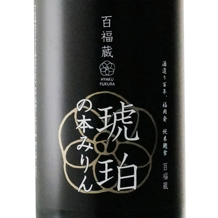 百福蔵 琥珀の本みりん – 酒匠さんそう
