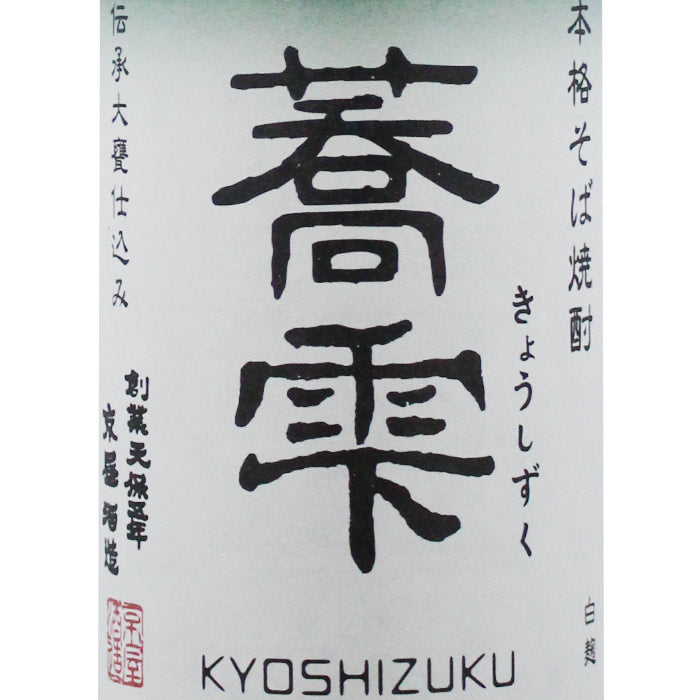 そば焼酎 蕎雫（きょうしずく）720ml | 京屋酒造 | 酒匠さんそう