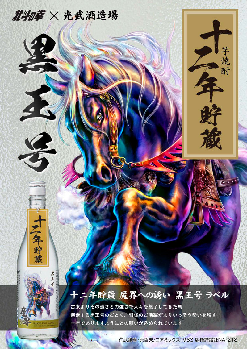十二年貯蔵 魔界への誘い 黒王号ラベル – 酒匠さんそう