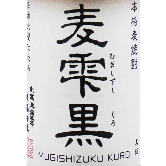麦雫 黒 25度 720ml | 京屋酒造 黒麹麦焼酎 | 酒匠さんそう
