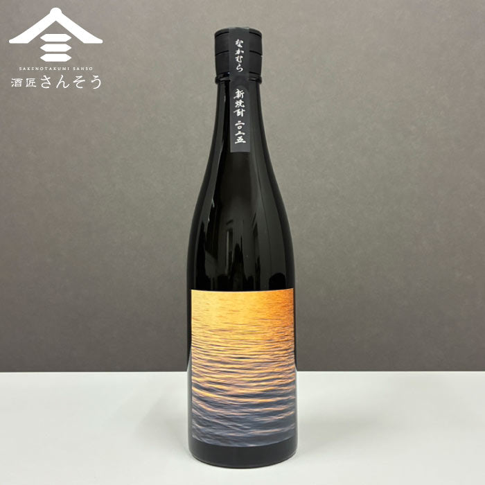 なかむら「新焼酎」 – 酒匠さんそう