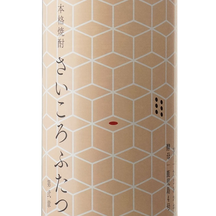 さいころふたつ 第弐章 – 酒匠さんそう