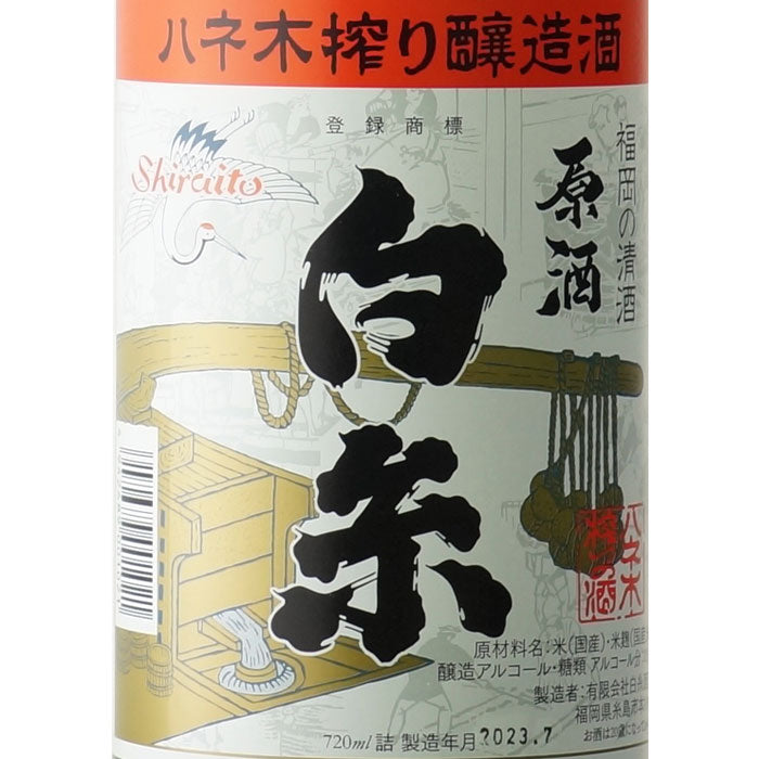 白糸 原酒 – 酒匠さんそう
