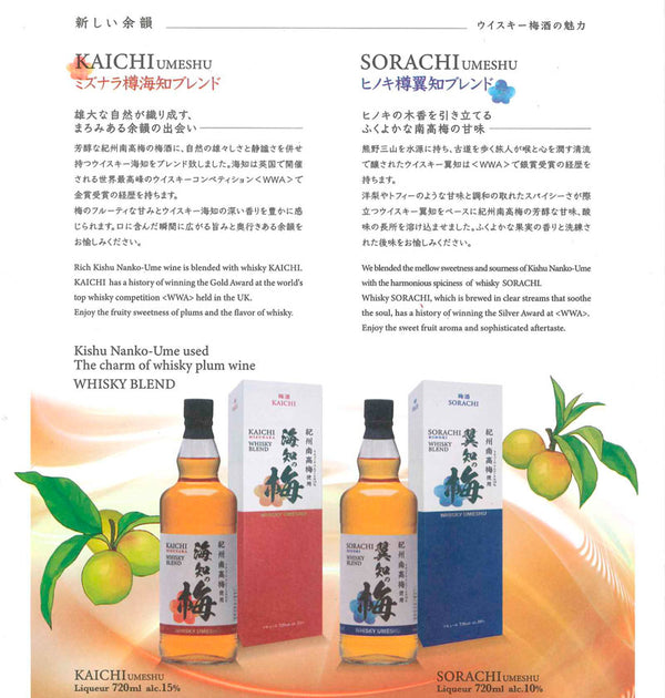 海知の梅 (ミズナラ樽海知ブレンド) ”KAICHI UMESHU ”