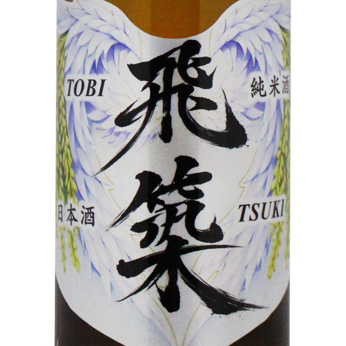 宗政酒造 純米酒 飛築 
