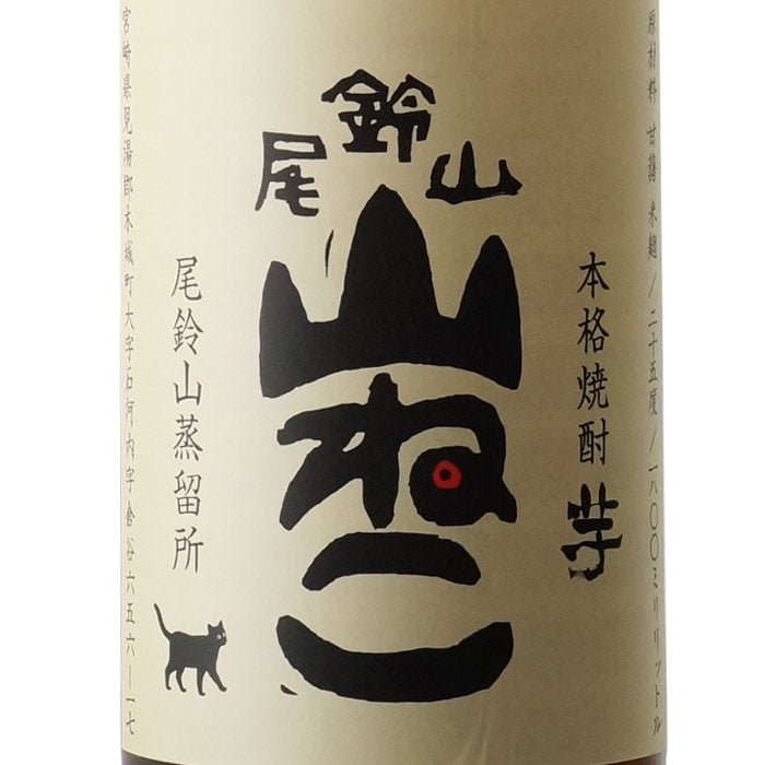 尾鈴山 山ねこ – 酒匠さんそう
