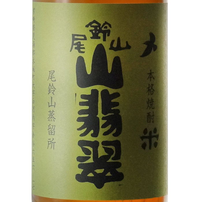 尾鈴山 山翡翠（やませみ） 米 – 酒匠さんそう
