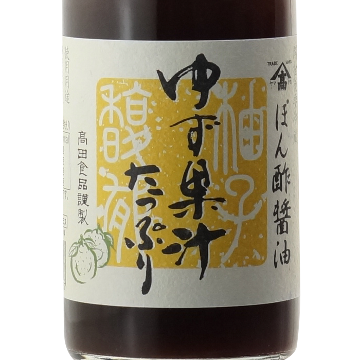 ヤマタカ醤油 ゆず果汁たっぷりぽん酢 – 酒匠さんそう