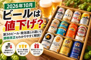 【2026年10月】ビールは値上げ？値下げ？酒税改正で何が変わった？人気ビール12種類を飲み比べ！
