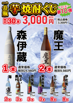 芋焼酎くじ【6月22日】土曜日朝9時半オープンより販売開始