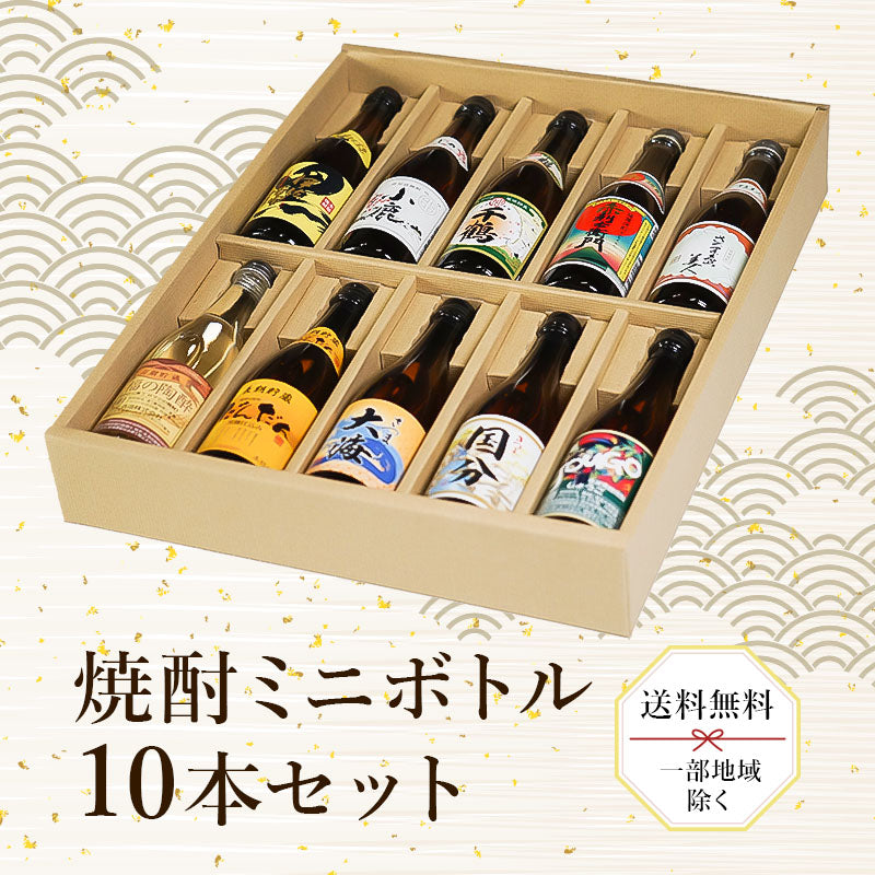 父の日ギフト】焼酎好きのお父さんが笑顔になる「ミニボトル10本セット