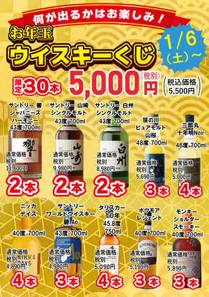 【小戸店】1月６日より焼酎くじ・ウイスキーくじ同時開催！