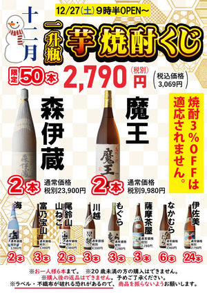 🎉今年最後！〈12/27(土) 朝9時半～〉一升瓶【芋焼酎くじ】開催します！