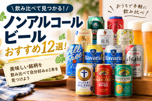 ノンアルコールビール 飲み比べ12種12本セット