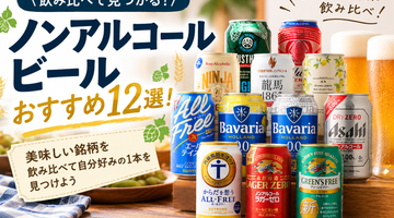 ノンアルコールビール 飲み比べ12種12本セット