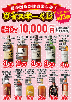 【3月23日】（土）朝9時30分オープンより店頭にて１万円ウイスキーくじ開催します！