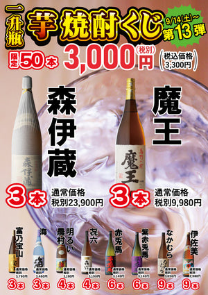 芋焼酎くじ【9月14日】（土）販売開始します！