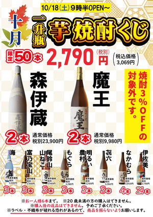 【限定50本】森伊蔵・魔王が当たる!? 10月の「芋焼酎くじ」開催🍠