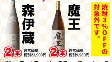 【限定50本】森伊蔵・魔王が当たる!? 10月の「芋焼酎くじ」開催🍠