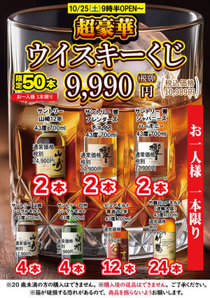 「運だめしの秋！プレミアムウイスキーくじで豪華銘柄をゲット！」
