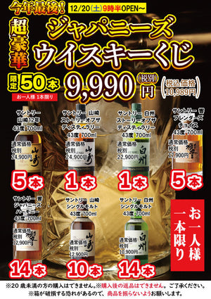 今年最後の運試し！超豪華「ジャパニーズウイスキーくじ」開催決定！！
