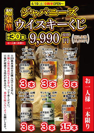 【4月19日】土曜日より開催！4月ジャパニーズウイスキーくじのご紹介！
