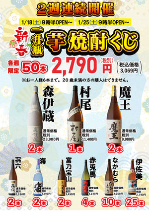 1月18日（土）より今年一発目の芋焼酎くじ開催します！