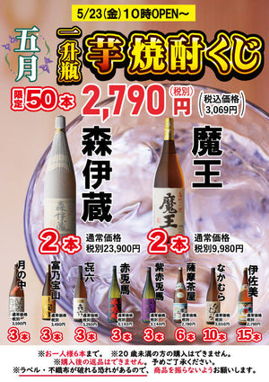 【5月23日】（金）朝10時より一升瓶芋焼酎くじ販売開始！
