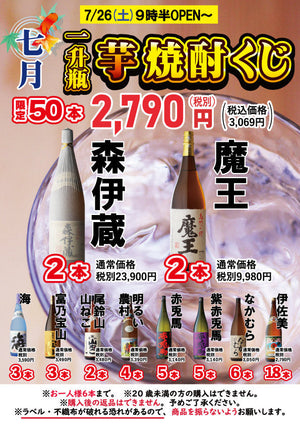 【運試しに挑戦！芋焼酎くじ7月26日9時半より販売！🍠🎯】