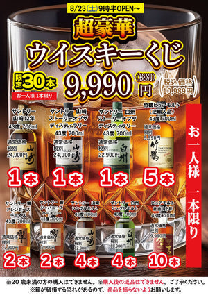 【8月23日土曜日午前9時半より】店頭限定！豪華ウイスキーくじ開催