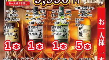 【8月23日土曜日午前9時半より】店頭限定！豪華ウイスキーくじ開催