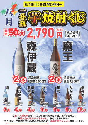 🎯【8月16日土曜日朝9時半より】店頭限定！プレミアム芋焼酎くじ開催🎯