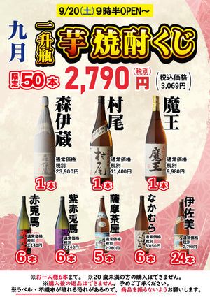 9月20日【土曜日】午前9時30分より販売開始！「森伊蔵・魔王・村尾も！豪華ラインナップの芋焼酎くじ」
