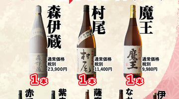 9月20日【土曜日】午前9時30分より販売開始！「森伊蔵・魔王・村尾も！豪華ラインナップの芋焼酎くじ」