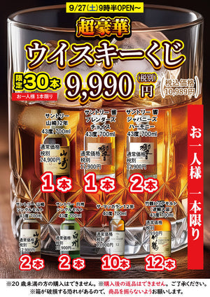 「豪華銘柄が勢ぞろい！ウイスキーくじ開催」