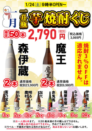 【1/24(土)9:30〜】新春恒例！一升瓶 芋焼酎くじ開催します！〈限定50本〉