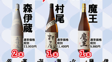 【2/14(土)開催】芋焼酎くじ！限定50本・朝9時半スタート！