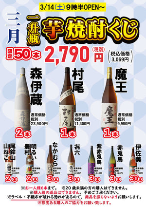 森伊蔵・村尾・魔王が当たる！？芋焼酎くじ開催！