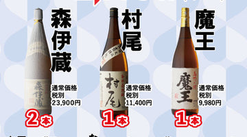 森伊蔵・村尾・魔王が当たる！？芋焼酎くじ開催！