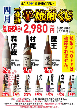 4月もやります！大人気「芋焼酎くじ」開催！！