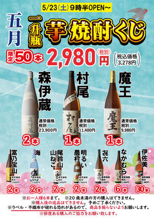 毎月恒例！大人気「芋焼酎くじ」開催します(^^)/