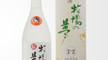 「ミルキーで爽やか！熊本の恵み『牛乳焼酎 牧場の夢 君と僕専用』」