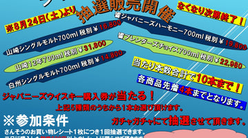 ジャパニーズウイスキー抽選販売開催のお知らせです