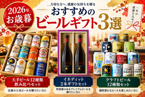 【2026年】お歳暮におすすめのビールギフト3選！酒屋が厳選